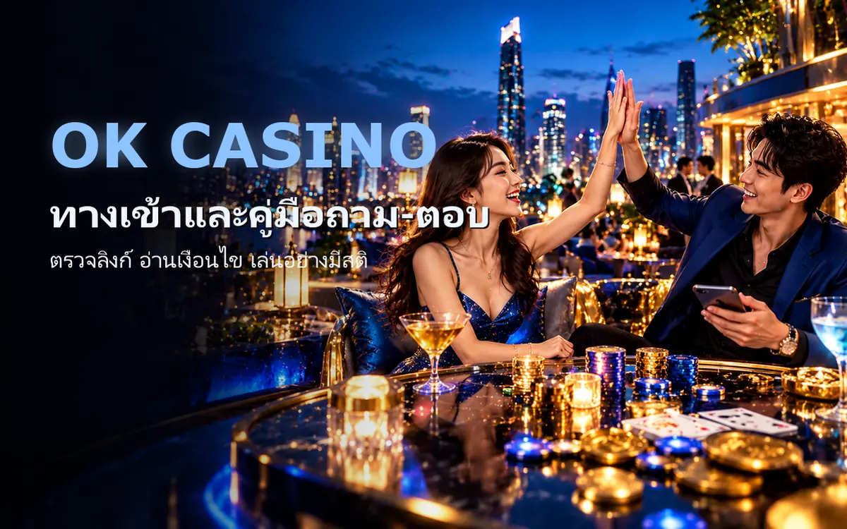 ภาพหลักของเว็บรวมข้อมูล ok casino คู่มือถาม-ตอบสำหรับผู้เล่นมือใหม่